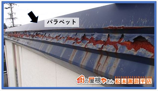 塩尻アパート現地調査　パラペット